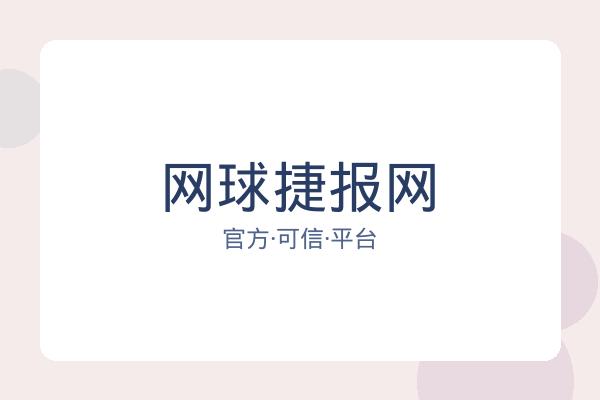 网球捷报网